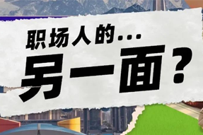 FRIDAY专栏 | 当代职场人的标签，是你猜不到的！