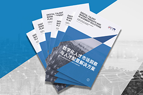 《数字化人才市场洞察与人才配置解决方案》全新发布！直击企业数字化转型两大阶段，三大挑战