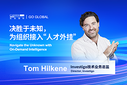 出海关键窗口期，如何为组织接入“人才外挂”？